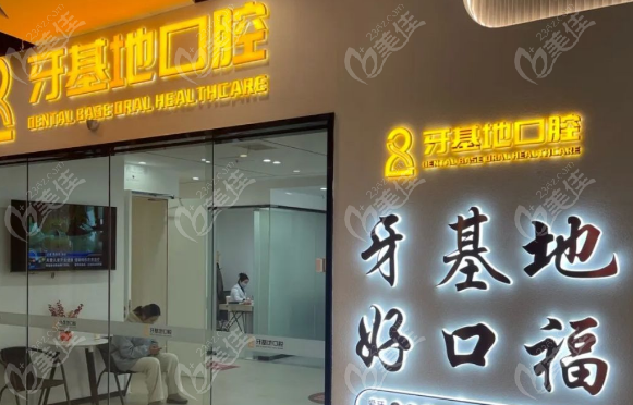 武漢牙基地口腔怎么樣