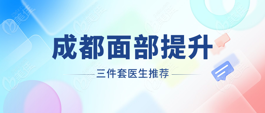 成都面部提升三件套医生推荐