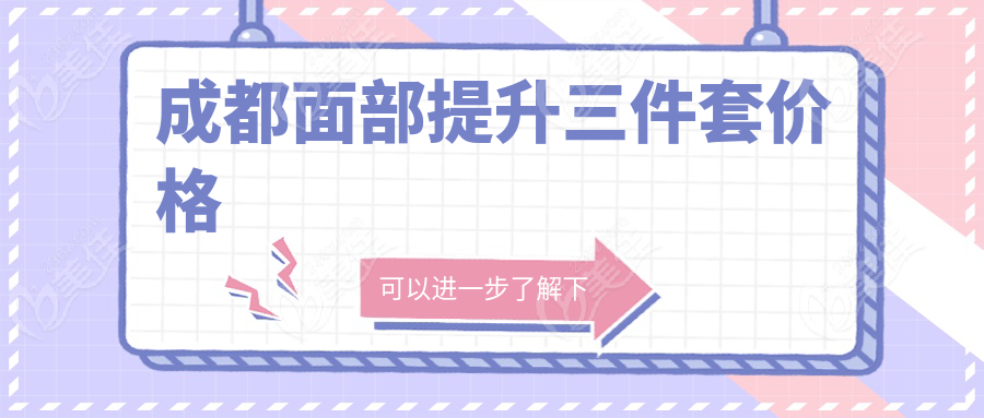 成都面部提升三件套价格