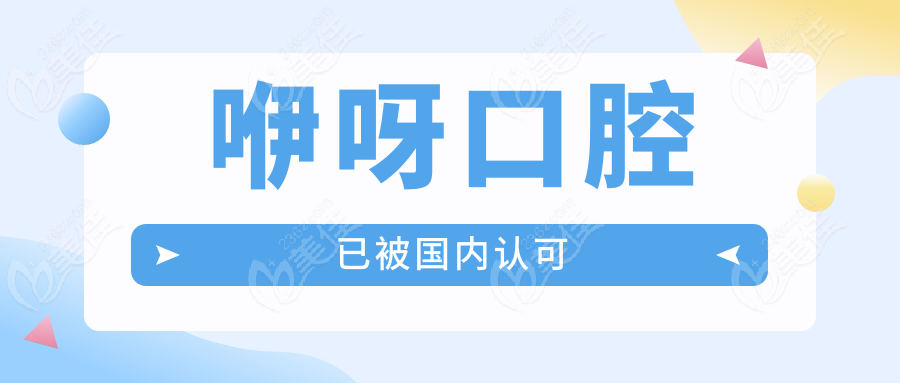 咿呀口腔已被国内认可
