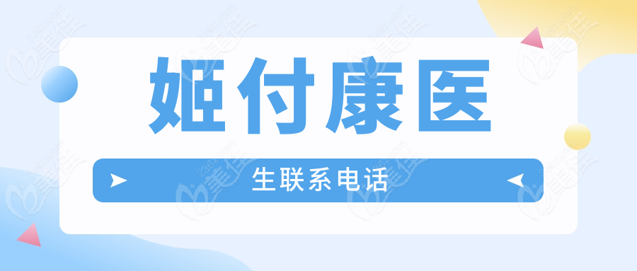 姬付康医生联系电话