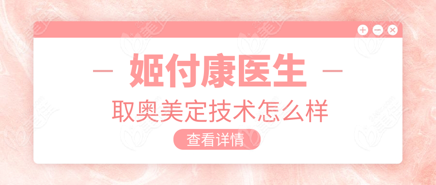姬付康医生取奥美定技术怎么样