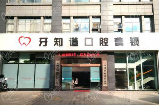 徐州牙知道口腔连锁