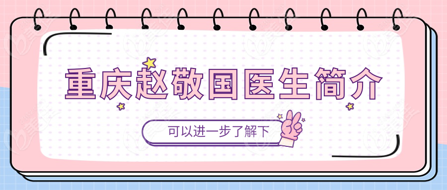 重庆赵敬国医生简介