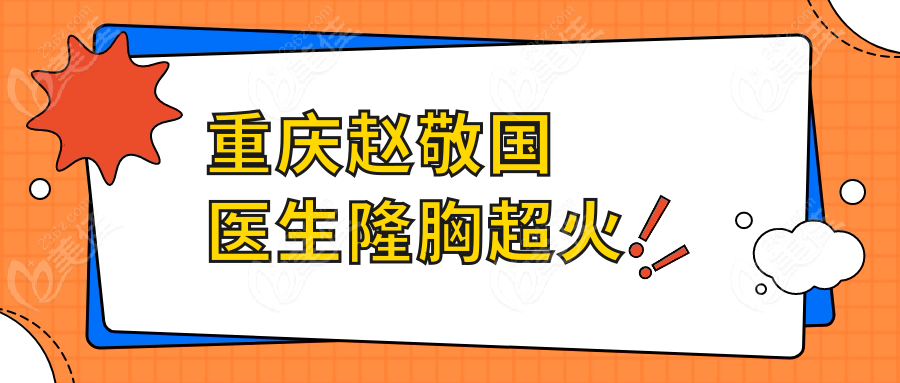 重庆赵敬国医生隆胸超火