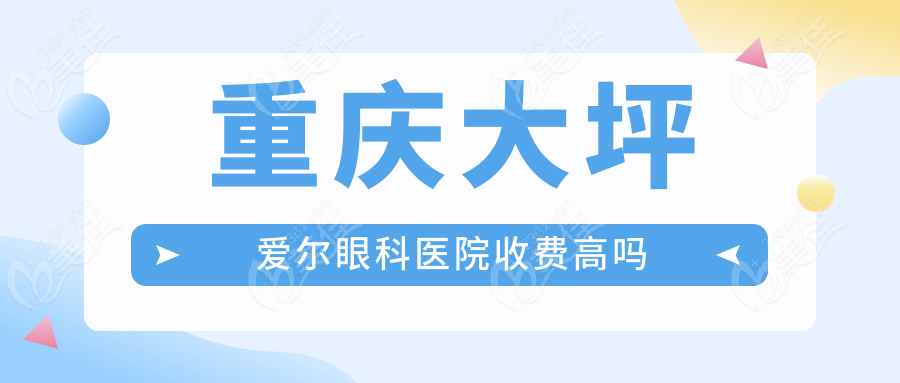 重庆大坪爱尔眼科医院收费高吗