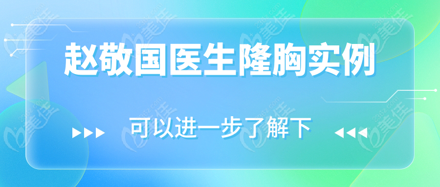 赵敬国医生隆胸实例