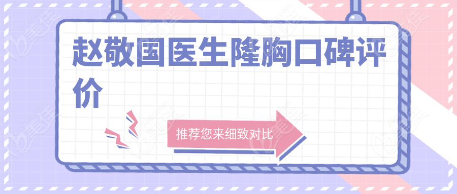 赵敬国医生隆胸口碑评价