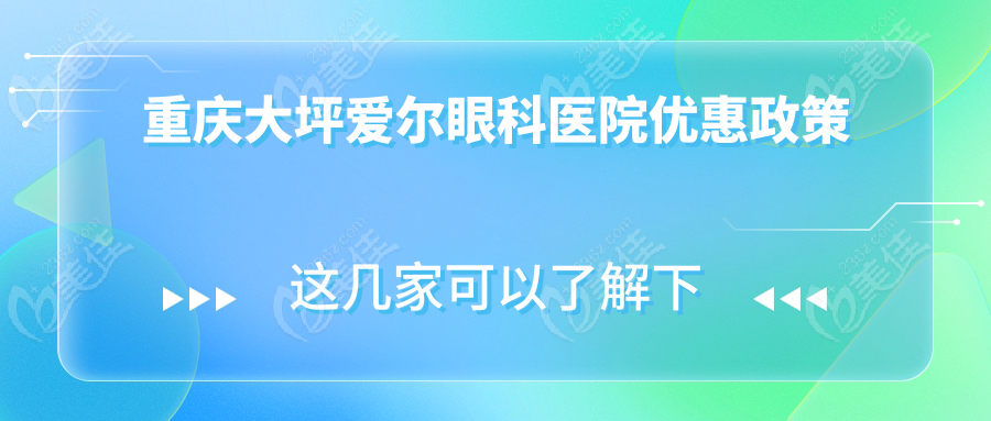 重庆大坪爱尔眼科医院优惠政策