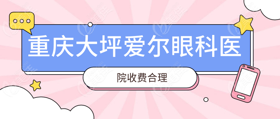 重庆大坪爱尔眼科医院收费合理