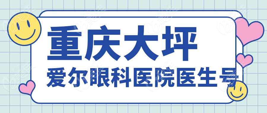 重庆大坪爱尔眼科医院医生号
