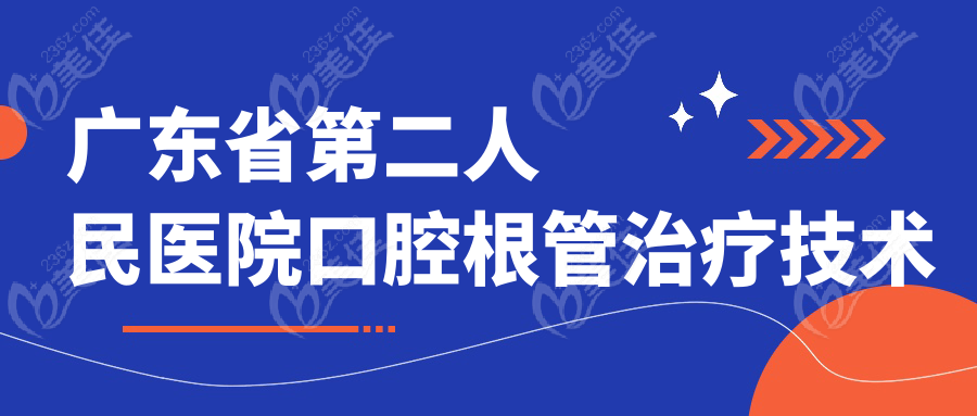 广东省第二人民医院口腔根管治疗技术