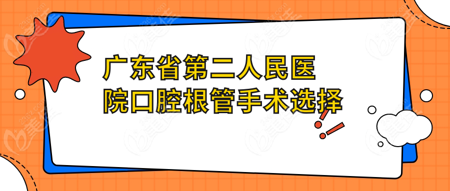 广东省第二人民医院口腔根管手术选择建议