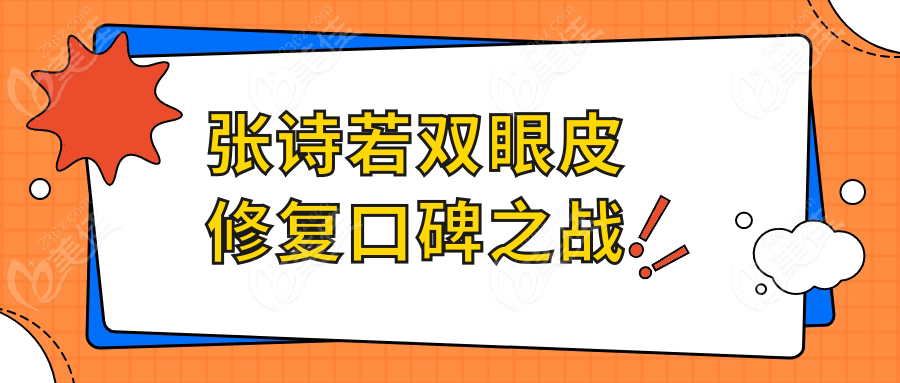 张诗若双眼皮修复口碑之战