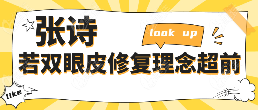 张诗若双眼皮修复理念超前