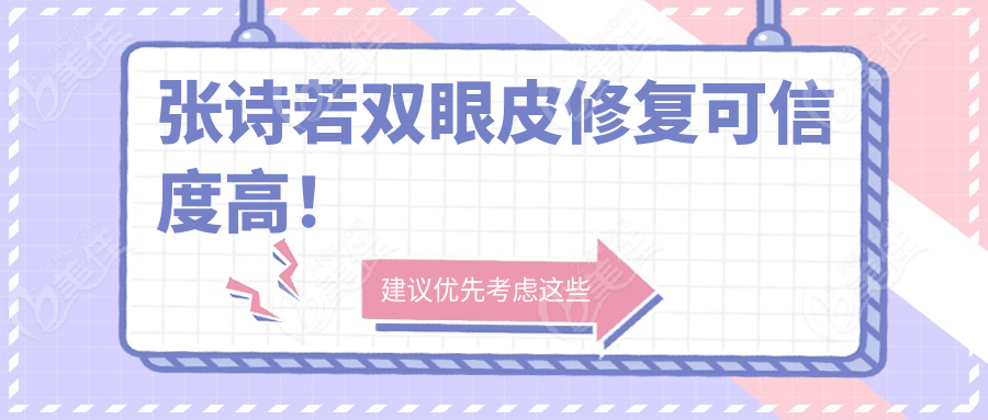 张诗若双眼皮修复可信度高！