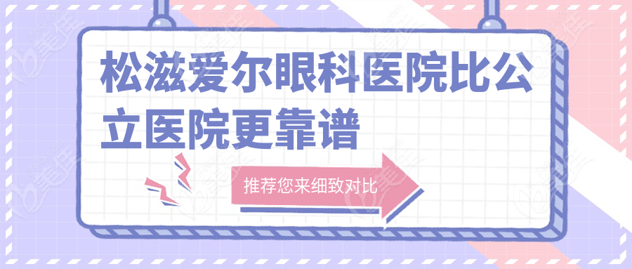 松滋爱尔眼科医院比公立医院更靠谱
