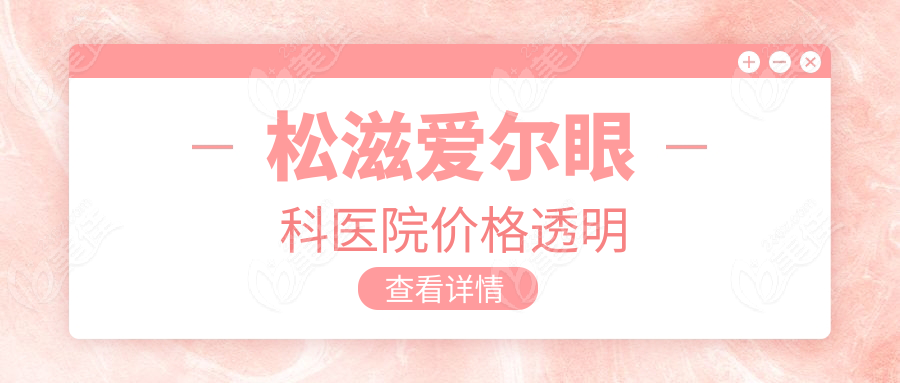 松滋爱尔眼科医院价格透明