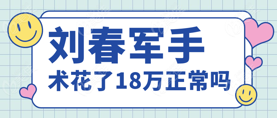 刘春军手术花了18万正常吗