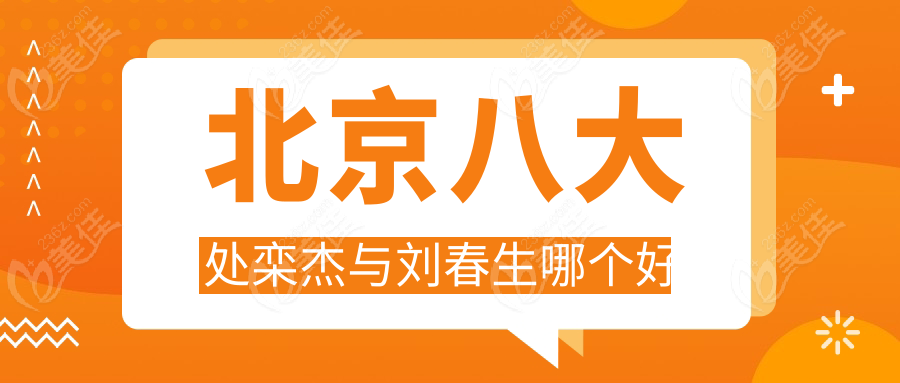 北京八大处栾杰与刘春生哪个好