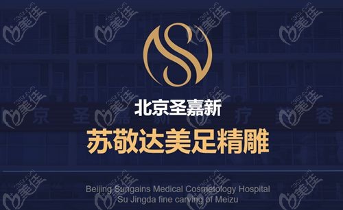 拇外翻苏敬达在北京圣嘉新开诊实探