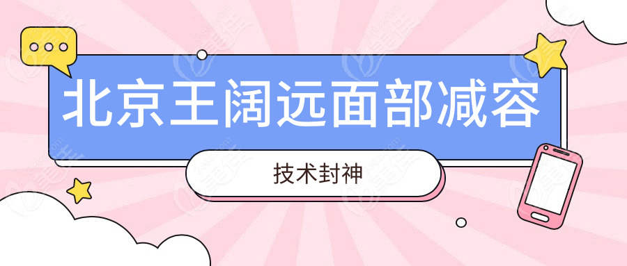 北京王阔远面部减容技术封神