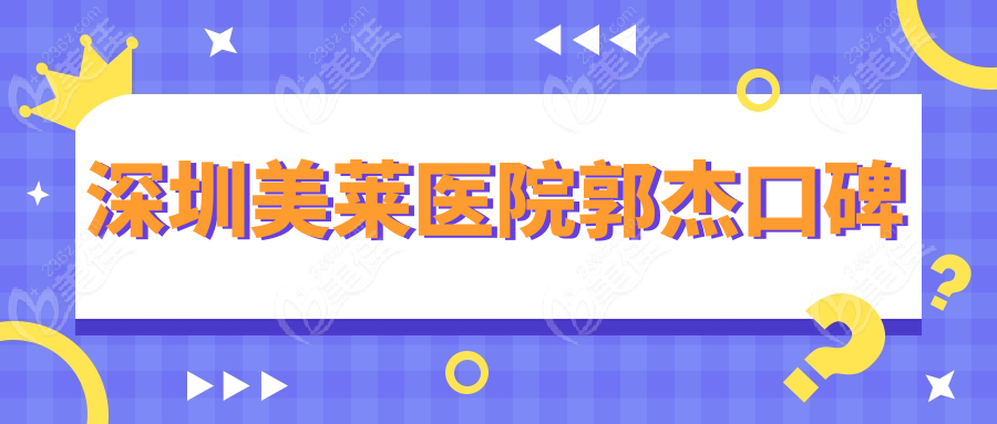 深圳美莱医院郭杰口碑