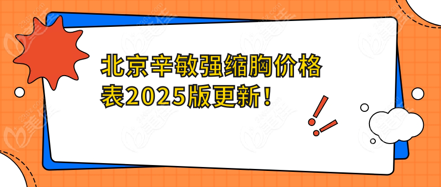 北京辛敏強(qiáng)縮胸價(jià)格表2025版更新！