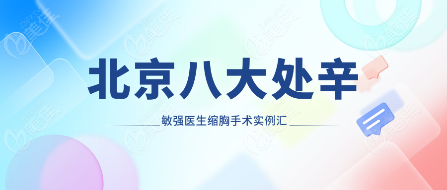 北京八大處辛敏強(qiáng)醫(yī)生縮胸手術(shù)實(shí)例匯總