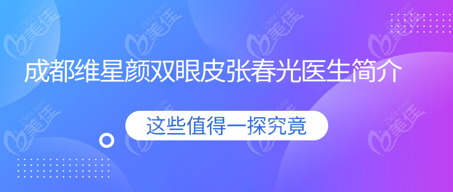 成都维星颜双眼皮张春光医生简介
