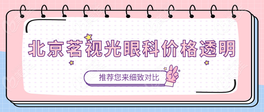 北京茗视光眼科价格透明