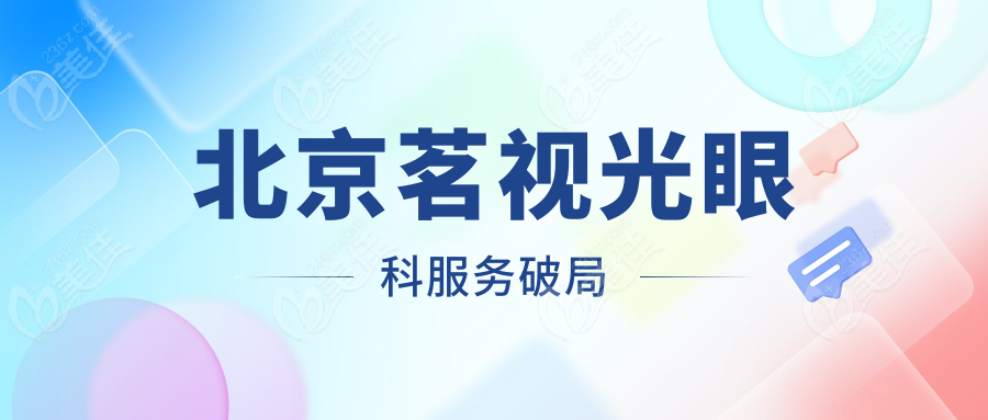 北京茗视光眼科服务破局