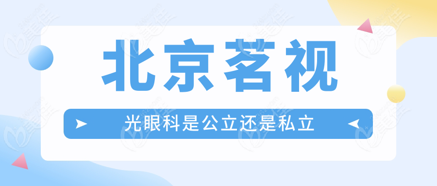 北京茗视光眼科是公立还是私立