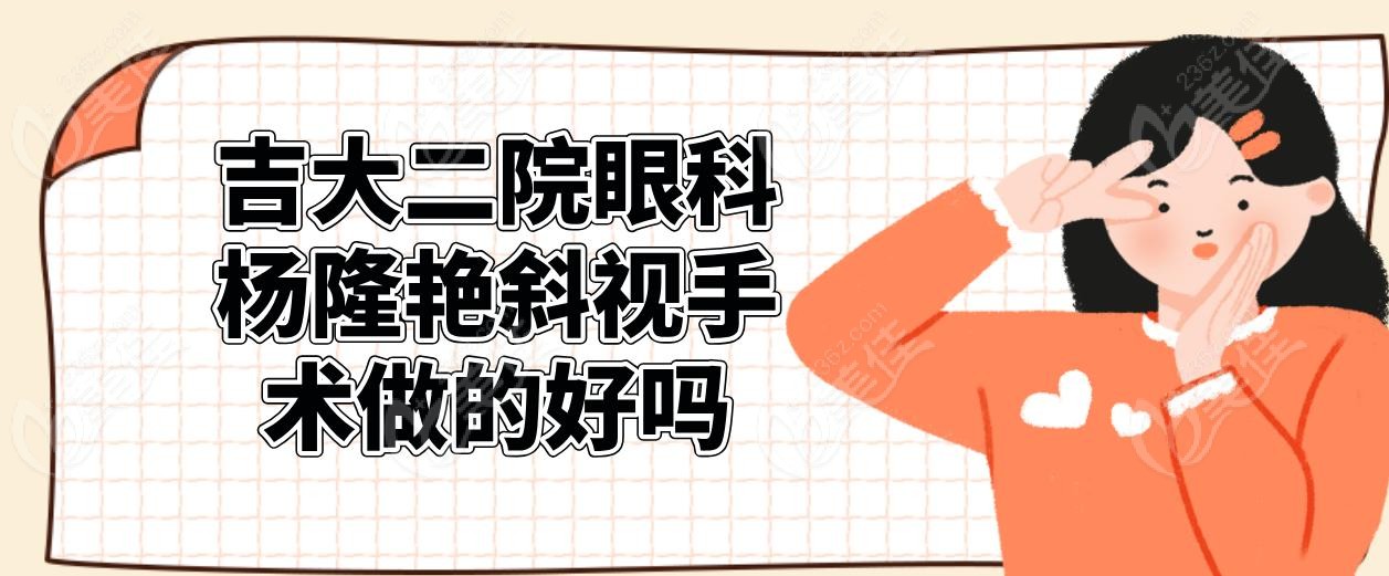 吉大二院眼科杨隆艳斜视手术做的好吗