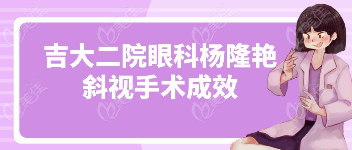 吉大二院眼科杨隆艳斜视手术成效