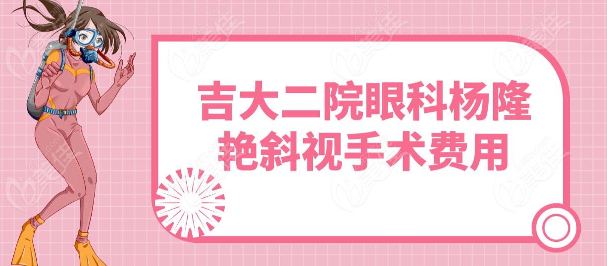 吉大二院眼科杨隆艳斜视手术费用