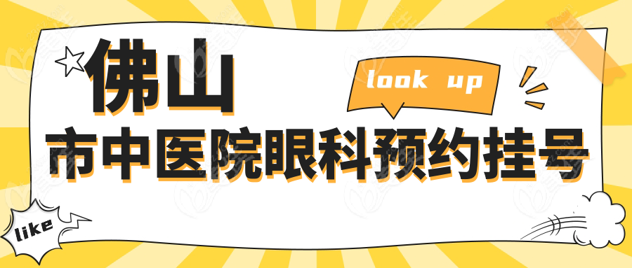 佛山市中医院眼科预约挂号