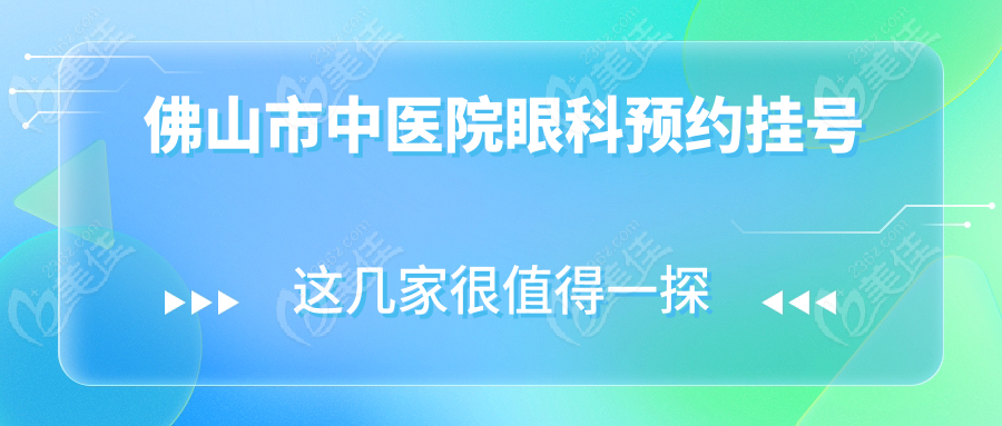 佛山市中医院眼科预约挂号