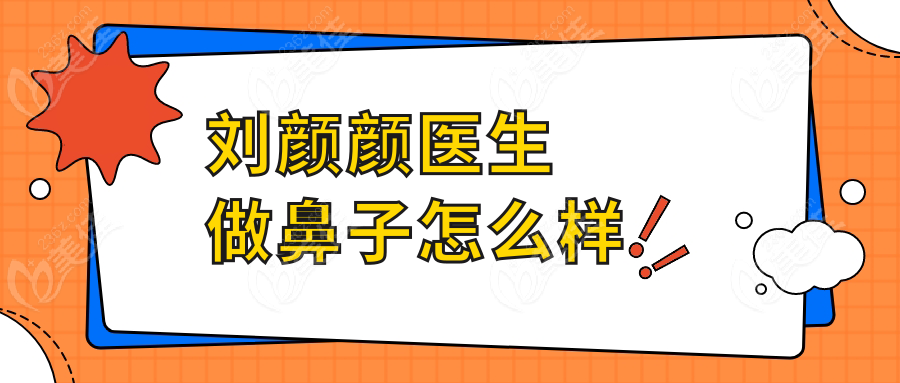 刘颜颜医生做鼻子怎么样