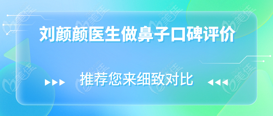 刘颜颜医生做鼻子口碑评价