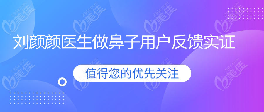 刘颜颜医生做鼻子用户反馈实证