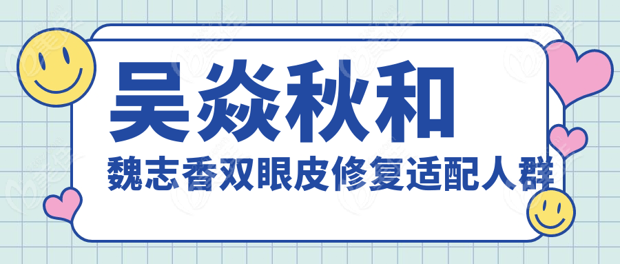 吴焱秋和魏志香双眼皮修复适配人群