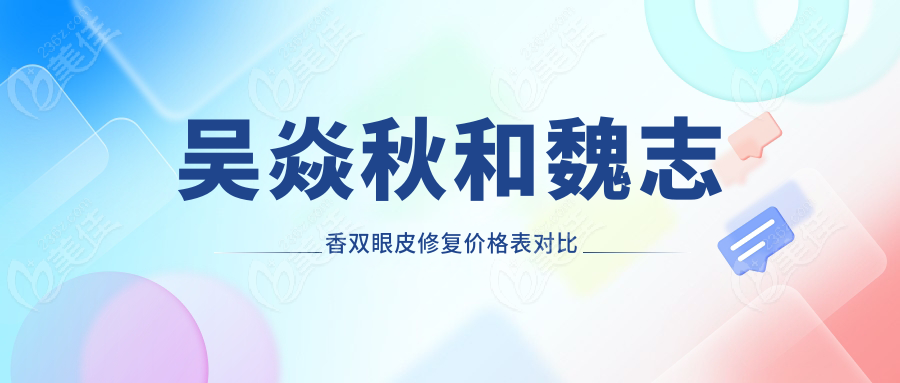 吴焱秋和魏志香双眼皮修复价格表对比