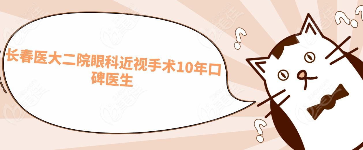 长春医大二院眼科近视手术10年口碑医生