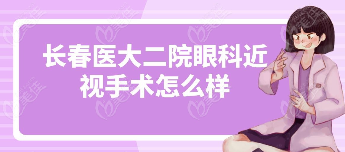 长春医大二院眼科近视手术怎么样