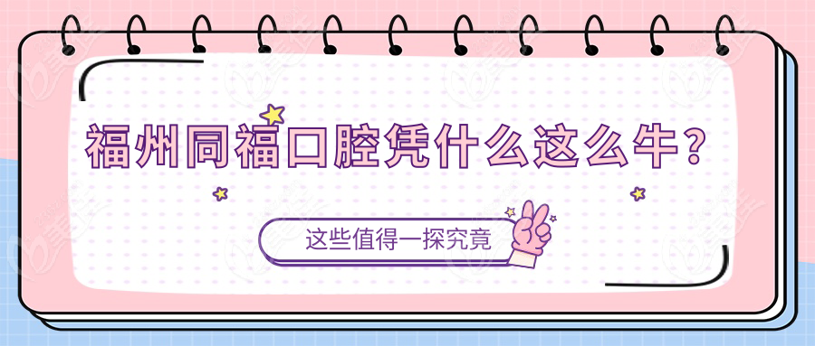 福州同福口腔凭什么这么牛？