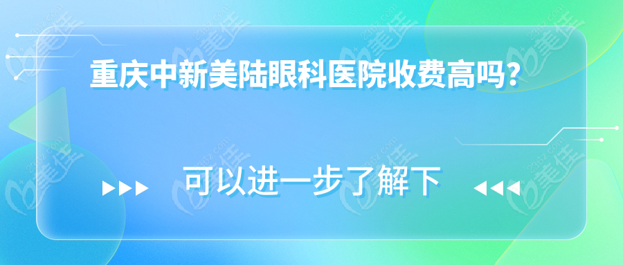 重庆中新美陆眼科医院收费高吗？