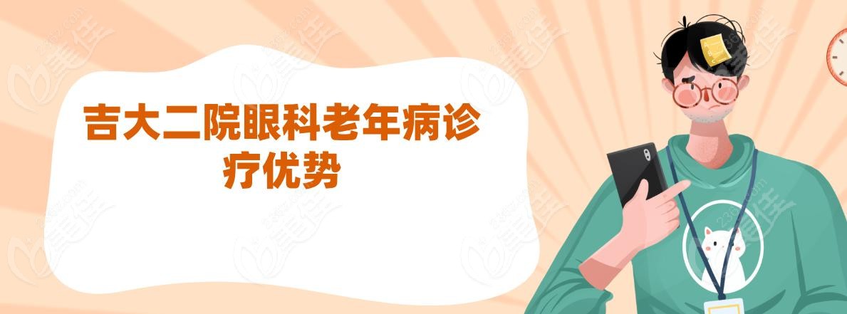 吉大二院眼科老年病诊疗优势