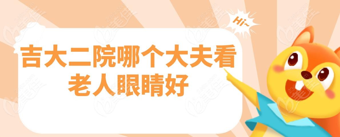吉大二院哪个大夫看老人眼睛好