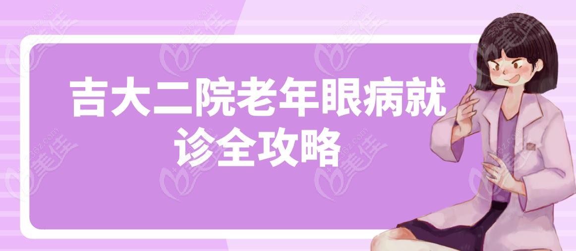 吉大二院老年眼病就诊全攻略